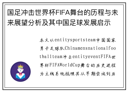 国足冲击世界杯FIFA舞台的历程与未来展望分析及其中国足球发展启示